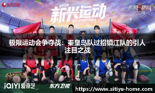 极限运动会争夺战：秦皇岛队过招镇江队的引人注目之战